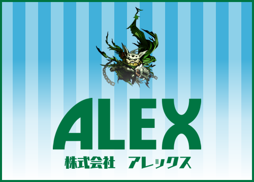 会社案内 株式会社アレックス(ALEX)